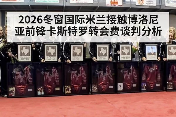 2026冬窗国际米兰接触博洛尼亚前锋卡斯特罗转会费谈判分析